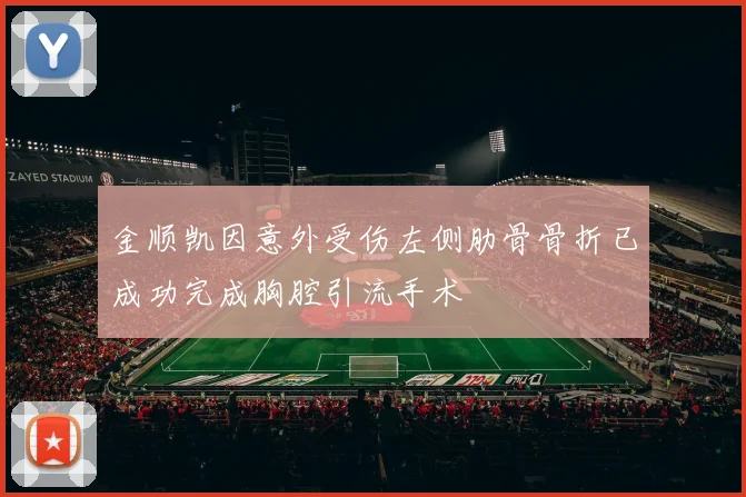 金顺凯因意外受伤左侧肋骨骨折已成功完成胸腔引流手术