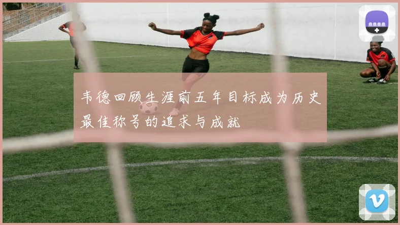 韦德回顾生涯前五年目标成为历史最佳称号的追求与成就